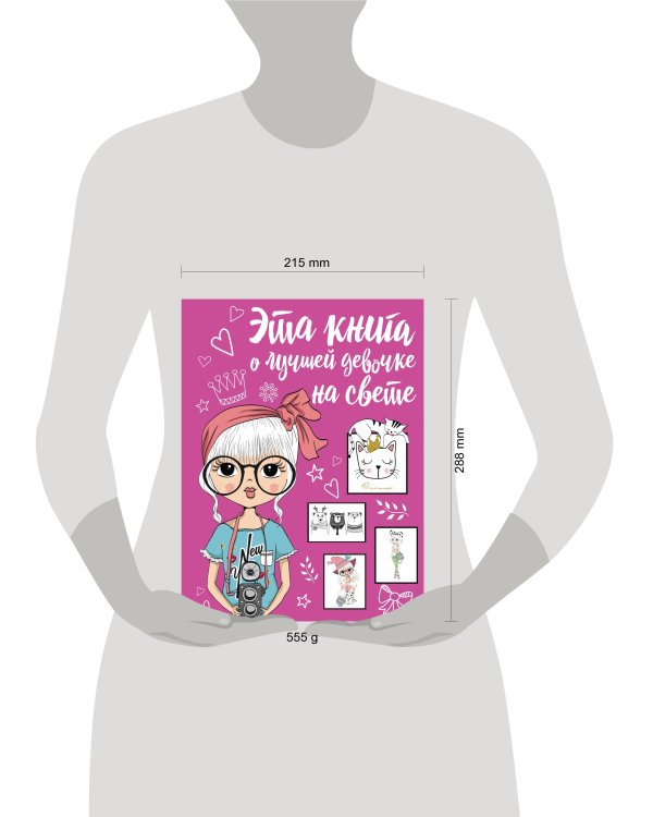 Эта книга о лучшей девочке на свете