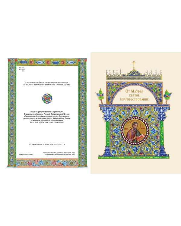 Святое Евангелие (с грифом РПЦ)