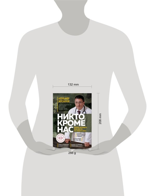 Никто, кроме нас. Помощь настоящего врача для тех, кто старается жить (переиздание)