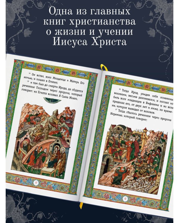 Дополнительное изображение книги «Святое Евангелие (с грифом РПЦ)»