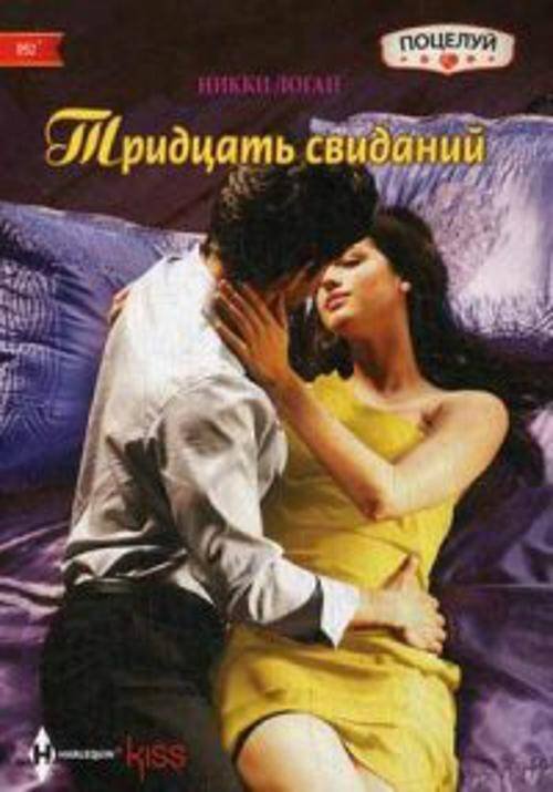 Harleguin. Kiss (Центрполиграф) Тридцать свиданий