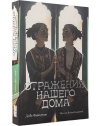 Отражения нашего дома