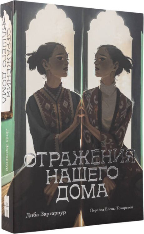 Отражения нашего дома