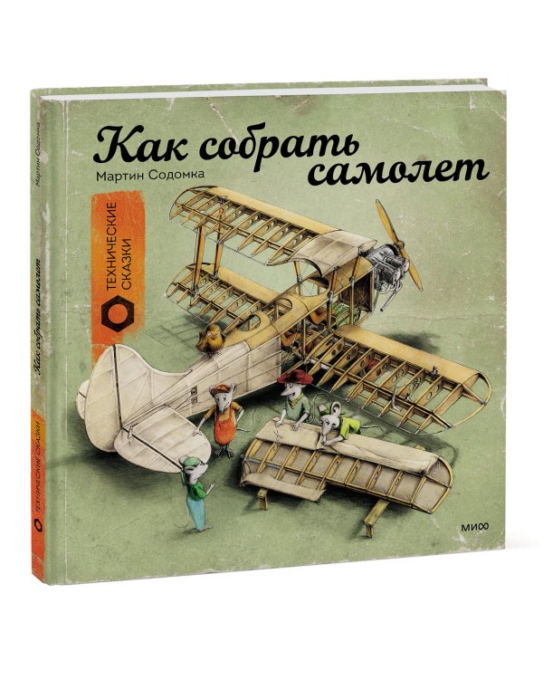 Как собрать самолет