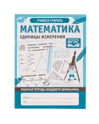 Математика Единицы измерения. Рабочая тетрадь младшего школьника. 165х215 мм, 32 стр, Умка в кор40шт
