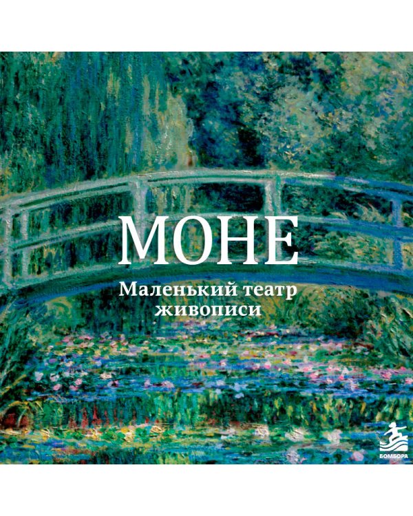 Дополнительное изображение книги «Моне. Маленький театр живописи»