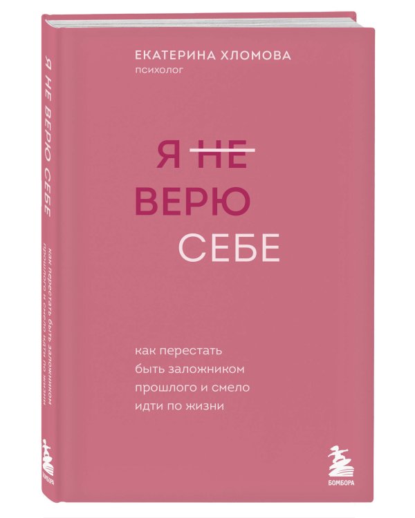 Я не верю себе. Хломова Е. (с автографом)