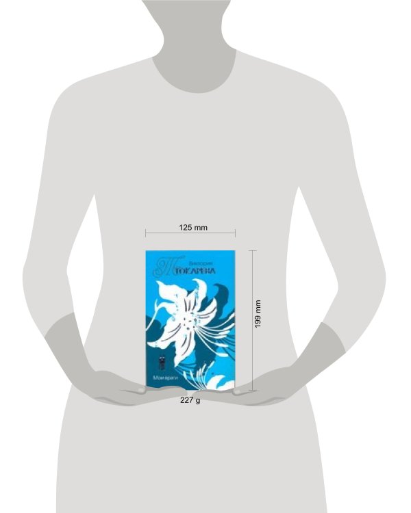 Дополнительное изображение книги «Мои враги»
