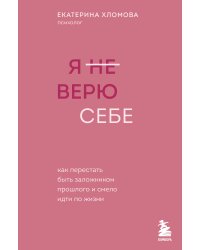 Я не верю себе. Хломова Е. (с автографом)