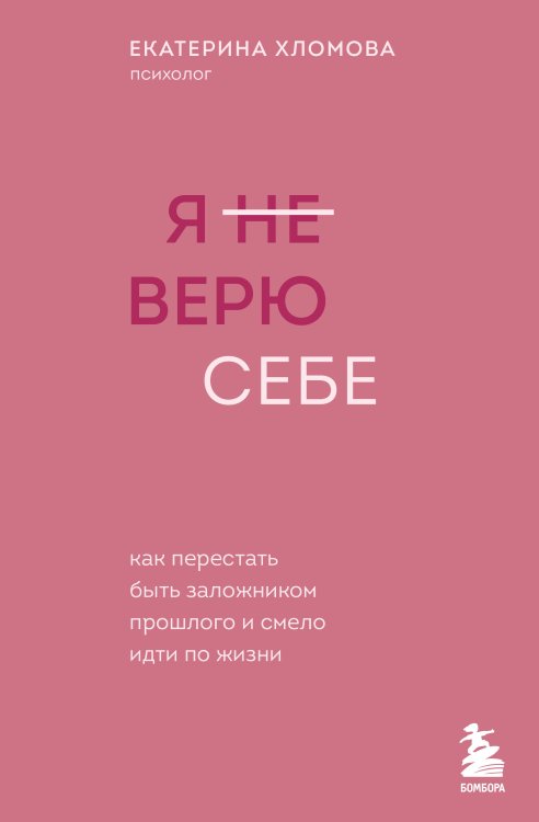 Я не верю себе. Хломова Е. (с автографом)
