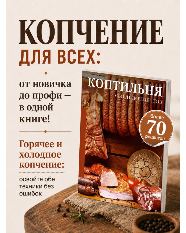Дополнительное изображение книги «Коптильня: сборник рецептов»