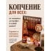 Дополнительное изображение книги «Коптильня: сборник рецептов»