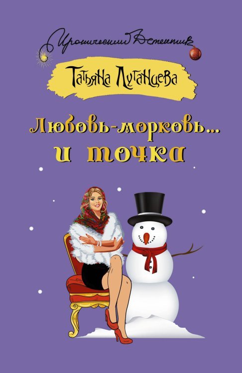 Иронический детектив (м) Любовь-морковь... и точка