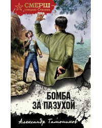 Бомба за пазухой