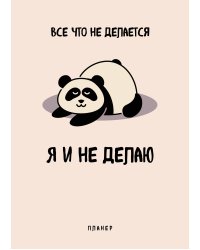 Блокнот-планер недатированный. Все, что не делается - я и не делаю (А4, 36 л., на скобе)