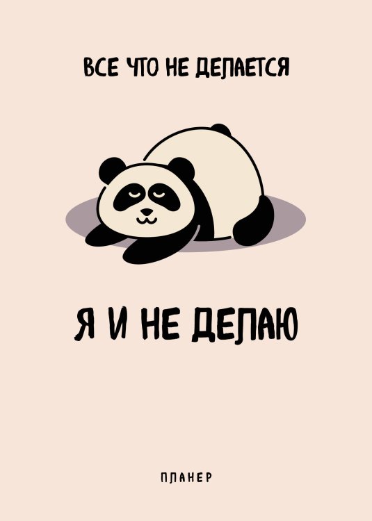 Делай! Планеры для записи идей, списков и встреч Блокнот-планер недатированный. Все, что не делается - я и не делаю (А4, 36 л., на скобе)