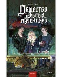 Общество забытых мучеников