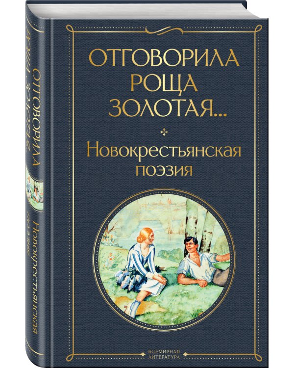 Отговорила роща золотая... Новокрестьянская поэзия