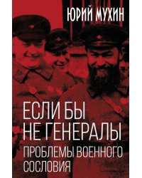 Если бы не генералы. Проблемы военного сословия