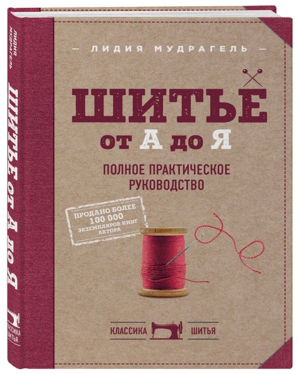 Комплект книг: Классический курс кройки и шитья