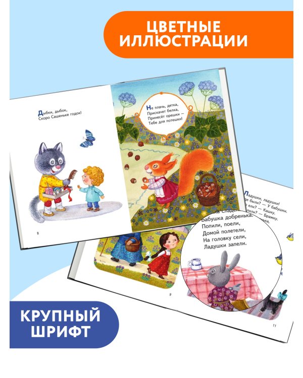 Ладушки-ладушки. Песенки, пословицы, загадки, скороговорки (ил. И. Красовской)