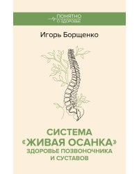 Система "Живая осанка". Здоровье позвоночника и суставов