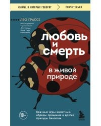 Любовь и смерть в живой природе. Брачные игры животных, обряды прощания и другие причуды биологии