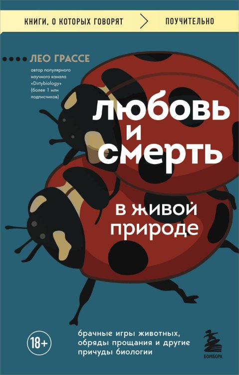 Книги, о которых говорят Любовь и смерть в живой природе. Брачные игры животных, обряды прощания и другие причуды биологии