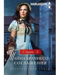 Тайна брачного соглашения