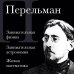 Библиотека избранных сочинений Яков Перельман. Занимательная физика. Занимательная астрономия. Живая математика