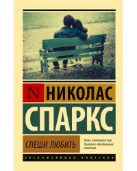 Спеши любить