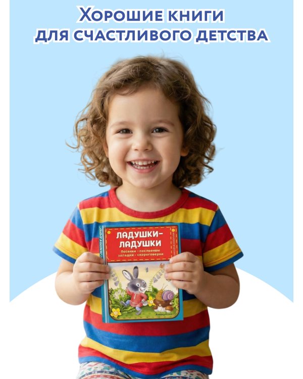 Ладушки-ладушки. Песенки, пословицы, загадки, скороговорки (ил. И. Красовской)
