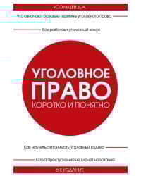 Уголовное право. Коротко и понятно. 6-е издание