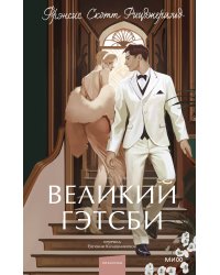 Великий Гэтсби. Вечные истории. Young Adult