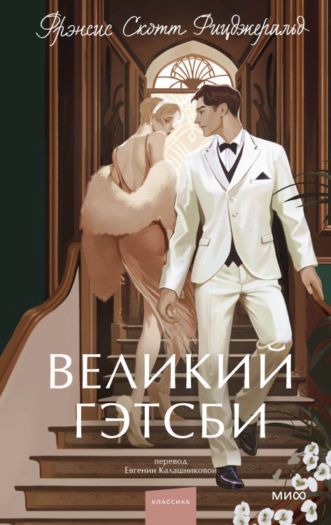 Вечные истории. Young Adult Великий Гэтсби. Вечные истории. Young Adult
