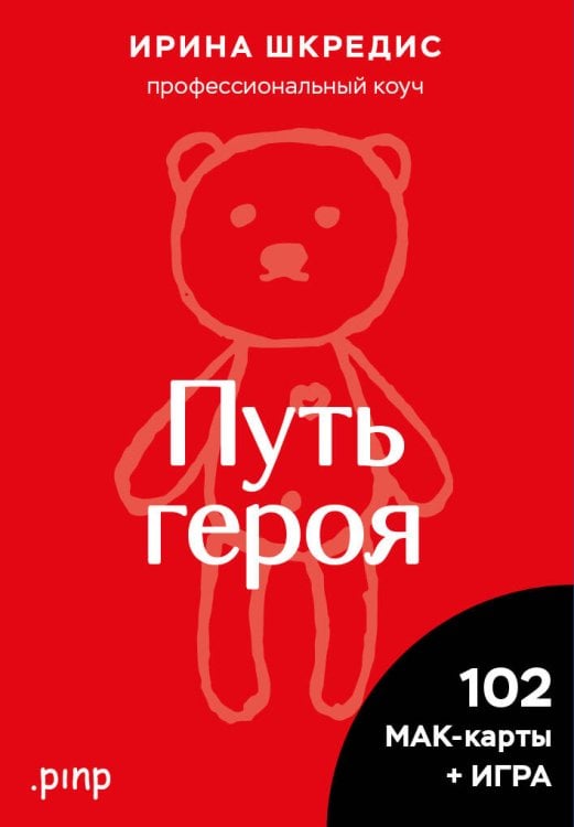 Обложка книги «Метафорические ассоциативные карты «Путь героя»» — Шкредис Ирина, ISBN 9785041918965