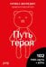 Обложка книги «Метафорические ассоциативные карты «Путь героя»» — Шкредис Ирина, ISBN 9785041918965