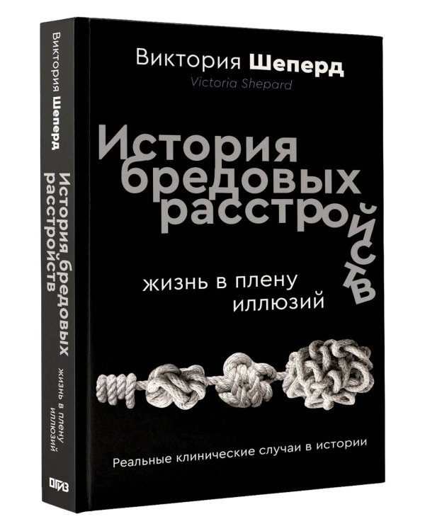 История бредовых расстройств. Жизнь в плену иллюзий