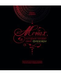 Монах, который продал свой феррари