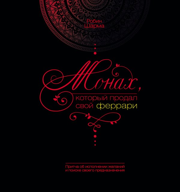 Книга жизни Монах, который продал свой феррари