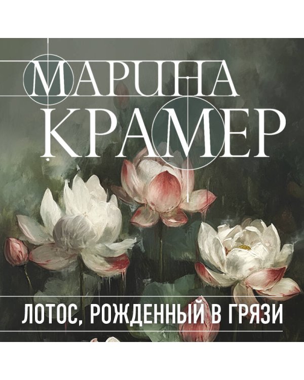 Лотос, рожденный в грязи