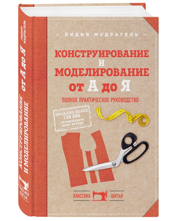 Комплект книг: Классический курс кройки и шитья