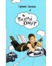 Тихий Омут