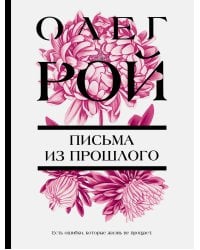 Письма из прошлого