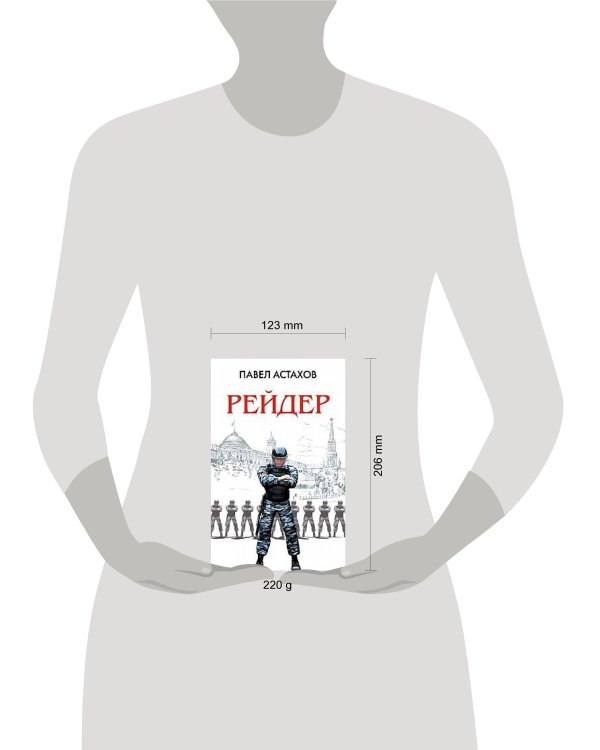 Дополнительное изображение книги «Рейдер»