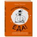 Интересно о еде Что наша жизнь? Еда! Как сделать свою жизнь вкусной. Рецепты для непрофессионалов и шефов