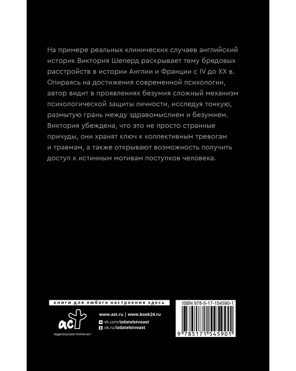 История бредовых расстройств. Жизнь в плену иллюзий