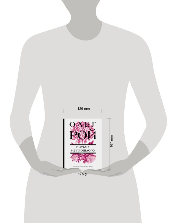 Письма из прошлого