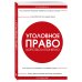 Просто о праве Уголовное право. Коротко и понятно. 6-е издание