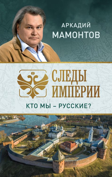 Обложка книги «Следы империи. Кто мы - русские?» — Мамонтов Аркадий Викторович, ISBN 9785041008680